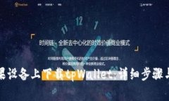 如何在苹果设备上下载tpWallet：详细步骤与注意事