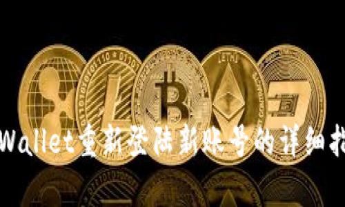 tpWallet重新登陆新账号的详细指南