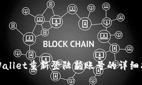 tpWallet重新登陆新账号的详细指南