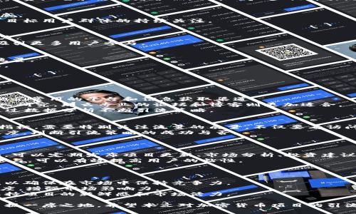 baioti深入解析：加密货币引流策略与实战技巧/baioti  
加密货币, 引流策略, 数字资产, 营销技巧/guanjianci  

在当今数字经济中，加密货币已经成为最受关注的话题之一。随着越来越多的人开始关注和投资数字货币，如何有效地引流并扩大受众群体，成为了每个加密货币项目成功的关键因素。本文将深入探讨加密货币引流的各类策略和实战技巧，帮助项目方、投资者及相关从业者更好地在竞争激烈的市场中脱颖而出。

什么是加密货币引流？  
加密货币引流是指通过各种数字营销手段，吸引用户访问特定的加密货币项目、交易平台或者相关服务。引流的目的是增加潜在客户的触达机会，提高用户的参与度和交易量，从而推动项目的发展及市场的认知度。  
为了实现有效的引流，加密货币项目通常会结合多个渠道和策略，包括社交媒体营销、内容营销、广告投放、社区运营等等。每种方法都有其独特的优势，可以根据目标受众的特点和项目的需求进行灵活运用。

有效的加密货币引流策略  
下面我们将详细介绍几种适合加密货币项目的引流策略。

h4社交媒体营销/h4  
社交媒体是加密货币项目最主要的引流渠道之一。通过创建和维护高质量的社交媒体账户（如Twitter、Facebook、Telegram、Reddit等），项目方可以直接与潜在客户互动，分享项目的最新动态和行业趋势，吸引用户关注。  
在社交媒体上，通过发布富有创意的内容、举办AMA（Ask Me Anything）、参与相关话题讨论，可以有效提高项目的曝光率。此外，利用付费广告和影响者营销，也能进一步提升引流效果。

h4内容营销/h4  
内容是吸引用户的关键。加密货币项目可以通过撰写高质量的博客文章、白皮书、案例研究、视频内容等，传递项目的价值，建立行业权威。  
内容营销不仅增强用户的信任度，还能提高项目在搜索引擎中的排名，从而带来更多有机流量。定期更新、有深度的内容能够有效吸引目标用户群体的持续关注。

h4社区建设/h4  
构建一个强大的社区是加密货币项目成功的基石。通过建立论坛或聊天室，项目方可以鼓励用户之间的互动与交流，提升社区的凝聚力。  
积极响应用户反馈和问题，举办线上线下活动，也能够增强用户忠诚度。一个健康的社区不仅能带来用户的粘性，还能通过口碑传播，吸引更多用户参与。

h4搜索引擎（）/h4  
在数字营销中，是一个至关重要的元素。通过项目网站的结构、内容和关键词，能够提升网站在搜索引擎中的可见性，吸引更多的有机流量。  
项目方需要定期分析关键词趋势，调整网站内容以切合用户的搜索需求。此外，外链建设和网站速度也有助于提升效果，提高引流效果。

可能出现的问题及应对策略  
在实施加密货币引流策略时，项目方可能会遇到一些挑战。以下是几个常见的问题及详细解答。

h4问题一：如何选择适合的引流渠道？/h4  
选择合适的引流渠道需要考虑多个因素，包括目标受众、项目类型、预算和市场趋势。项目方可以通过分析潜在用户的在线行为，了解他们常用的平台和信息获取渠道。  
例如，如果目标受众是年轻的加密货币爱好者，那么社交媒体如Twitter和Telegram可能是最佳选择；如果受众对加密货币投资有深入研究，那么专业的论坛和博客则更加适合。  
此外，也要进行成本和效益的评估，在各个渠道中进行A/B测试，以确定最有效的引流策略。项目方可以在不同的渠道同时进行尝试，通过数据分析不断引流策略。

h4问题二：如何评估引流效果？/h4  
评估引流效果是营销策略的关键一步。项目方可以通过网站分析工具（如Google Analytics）监测流量来源、访问时长、转化率等关键指标。需要特别关注流量的质量，不仅要看访问人数，还要分析用户的行为。  
此外，社交媒体和社区活动的参与度也是评估引流效果的重要依据。例如，可以监控社交媒体上的互动率、粉丝增长和社区讨论的活跃度，判断引流策略的成功与否。  
经过评估后，项目方应根据数据结果调整营销策略，投入与产出的比例，确保达到最理想的引流效果。

h4问题三：如何保持用户的长期粘性？/h4  
引流只是第一步，保持用户的长期粘性更加重要。项目方应当注重用户体验，通过提供有价值的服务和信息来吸引用户持续关注。例如，可以定期发布项目更新、市场分析、投资建议等内容，保持用户的活跃度。  
此外，项目方还可以通过建立忠诚度奖励机制，如TOKEN奖励、空投等活动，来增强用户的参与感和归属感。通过不断互动和吸引用户参与，可以有效提高用户的粘性。  
最后，用户反馈是非常重要的。项目方应与用户保持沟通，及时回应用户的需求和意见，产品和服务，从而增强用户的忠诚度。

h4问题四：如何应对竞争激烈的市场？/h4  
竞争激烈是加密货币市场的常态，项目方应增强品牌的独特性和价值。要深入了解竞争对手的优势与不足，及时调整自身的市场策略，以确保在市场中保持竞争力。  
此外，合作也是应对竞争的有效策略。项目方可以与其他相关项目建立联盟，共同推广。通过资源共享、联合营销，可以提高品牌的曝光度，增强市场影响力。  
最后，不断创新和提升项目技术也是保持竞争力的关键。项目方需要关注市场趋势和用户需求，及时跟进并引入新的技术和理念，以保持项目的新鲜感和市场活力。

总而言之，加密货币引流是一个复杂而系统的过程，项目方需要结合多种营销手段，不断探索和策略，才能在这个瞬息万变的市场中占据一席之地。希望本文对加密货币项目的引流策略提供一定的指导和帮助。