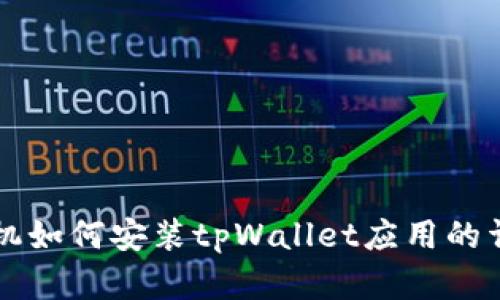 苹果手机如何安装tpWallet应用的详细指南