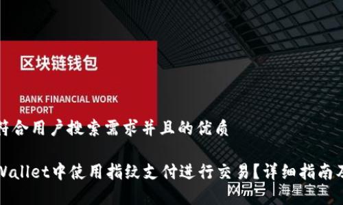思考一个符合用户搜索需求并且的优质

如何在tpWallet中使用指纹支付进行交易？详细指南及注意事项