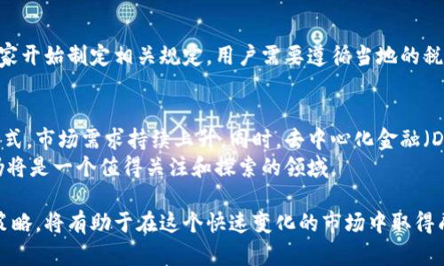 实时更新的各种加密货币价格及市场分析/  
GUANJIANSI加密货币,比特币,以太坊,市场分析/GUANJIANSI  

在数字技术迅猛发展的今天，加密货币作为一种新兴的投资资产类别，受到了全球投资者的广泛关注。比特币、以太坊等加密货币的价格波动与市场动态密切相关，成为了投资者和普通消费者日常生活中不可或缺的一部分。本文将从多方面分析各种加密货币的价格走势、市场因素以及未来趋势，并提供实时更新的加密货币价格信息。

一、加密货币的基本概念
加密货币是一种基于区块链技术的数字货币，使用加密技术保障交易安全和控制新单位的生成。尽管比特币是第一个成功的加密货币，但目前市场上已有成千上万种不同的加密货币，它们各自具备不同的特点和用途。
加密货币的交易通常通过专用的交易所平台进行，用户可以用法定货币或其它数字货币进行交易。当前最流行的加密货币包括比特币（BTC）、以太坊（ETH）、瑞波币（XRP）、莱特币（LTC）等。

二、加密货币价格的变动因素
加密货币价格受多种因素影响，主要包括市场供求关系、投资者情绪及市场政策等。以下是一些关键因素：

h41. 市场供需关系/h4
加密货币的价格在很大程度上由市场供求关系决定。当需求增加而供应相对有限时，价格就会上涨；反之，价格则会下跌。对于比特币而言，由于其总量被限制在2100万枚，因此在需求旺盛的情况下，其价格往往会急剧上升。

h42. 投资者情绪/h4
市场的投机性也在加密货币价格的波动中扮演着重要角色。许多投资者在市场情绪高涨时鼓励价格上涨，而在市场恐慌时则抛售资产。该现象在加密货币领域尤为明显，常常导致价格短期内的大幅波动。

h43. 政策和法规变动/h4
加密货币的合法性和监管框架在不同国家和地区各有不同。政策的变化会直接影响投资者的信心，进而影响加密货币的价格。例如，中国曾经的禁令对比特币价格产生了显著影响，而其他国家放松对加密货币的限制可能会推动价格上涨。

h44. 技术进步和市场创新/h4
加密货币技术的创新和发展也会对其价格产生影响。新技术的出现（如以太坊的智能合约功能）往往能吸引更多的用户和投资者，从而推动其价格上涨。而技术问题或安全漏洞则可能导致价格下跌。

三、实时加密货币价格查询
如今，众多在线平台提供实时的加密货币价格查询服务，用户可以通过这些平台获取最新的市场动态。常用的加密货币价格追踪网站有CoinMarketCap、CryptoCompare和CoinGecko等。这些平台不仅提供价格，还提供交易量、市场总值、流通供应量等详细信息。 

四、投资加密货币的注意事项
参与加密货币投资时，投资者需特别注意以下几点：

h41. 风险管理/h4
加密货币的市场波动极为剧烈，投资者在进入市场前务必做好风险评估和风险管理，避免因市场波动而造成重大损失。分散投资可以有效降低风险，同时需要设定合理的止损以及止盈点。

h42. 选择合适的平台/h4
在选择交易平台时，投资者需考虑到平台的安全性和信誉度。选购知名度高、用户反馈优良的平台，以保障交易安全。此外，还应关注手续费、交易速度等因素。

h43. 了解市场动态/h4
投资者应保持对市场动向的敏感，从而及时调整投资策略。关注行业新闻、市场趋势和技术分析，能够帮助投资者做出更为明智的决策。

h44. 不盲目跟风/h4
由于加密货币投资的热潮，许多投资者容易看到他人的暴利而盲目跟风，导致损失。在决定投资前，最好进行充分的研究和分析，避免因盲目跟风带来的风险。

五、常见问题解答

h4问题 1: 比特币和以太坊有什么区别？/h4
比特币（Bitcoin）和以太坊（Ethereum）是目前最受欢迎的两种加密货币，它们在设计理念、技术实现及应用场景上存在明显不同。比特币主要作为一种数字货币，旨在替代传统货币进行交易和投资；而以太坊不仅是数字货币，还是一个允许开发者在其平台上构建去中心化应用的区块链平台。
在技术实现上，比特币使用工作量证明（Proof of Work）来维护网络的安全，而以太坊正在转向权益证明（Proof of Stake）以提高能效。比特币的总量上限为2100万，而以太坊则没有总量限制。

h4问题 2: 如何安全地存储加密货币？/h4
安全存储加密货币至关重要，因为一旦丢失，往往无法找回。以下是几种常见的加密货币存储方式：
1. 热钱包：这类钱包连接互联网，适合日常交易，但安全性较低，容易遭受黑客攻击。
2. 冷钱包：这类钱包不连接互联网，安全性高，适合长期存储，比如硬件钱包和纸钱包。
3. 备份和恢复：务必定期备份钱包，并将备份存放在安全的位置，切忌将私钥暴露给他人。

h4问题 3: 加密货币税务问题如何处理？/h4
不同国家和地区对加密货币的税务处理存在差异。一般而言，加密货币的买卖、交易和获得都可能涉及税务。随着加密货币的普及，越来越多的国家开始制定相关规定，用户需要遵循当地的税法进行申报。一些国家将加密货币视为财产，对其收益征税；而另一些国家则可能不征税。建议用户咨询专业的税务顾问，确保合规。

h4问题 4: 加密货币的未来发展趋势如何？/h4
加密货币的未来发展充满潜力。随着区块链技术的不断创新和应用，加密货币将更加成熟。越来越多的企业和机构开始接受加密货币作为支付方式，市场需求持续上升。同时，去中心化金融（DeFi）、非同质化代币（NFT）等新兴领域的崛起，拓展了加密货币的应用场景。
然而，市场的波动和监管政策的变化也将继续影响其发展方向。投资者需保持警惕，顺应市场变化，确保投资策略的有效性。总体而言，加密货币仍将是一个值得关注和探索的领域。

综上所述，加密货币市场充满机遇与挑战，投资者在入市前需要准备充分，了解市场动态及个体币种的发展趋势。保持谨慎的态度与科学的投资策略，将有助于在这个快速变化的市场中取得成功。