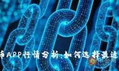 2023年加密货币APP行情分析：如何选择最适合你的