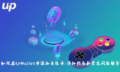 如何在tpWallet中添加自选币：详细指南和常见问题解答