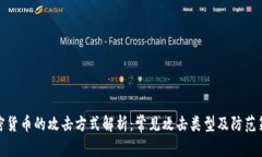 加密货币的攻击方式解析：常见攻击类型及防范