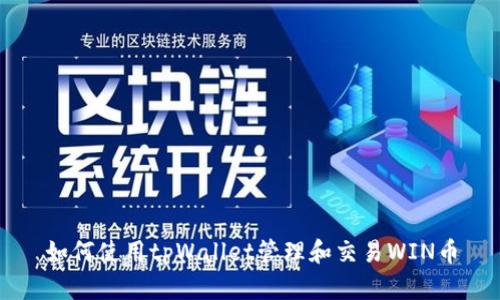 如何使用tpWallet管理和交易WIN币