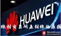 tpWallet转账到交易所未到账的原因及解决方法