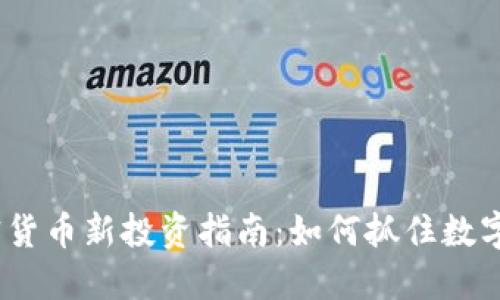 2023年加密货币新投资指南：如何抓住数字货币的机遇