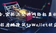 tpWallet被盗的可能性分析与防护措施tpWallet, 钱包