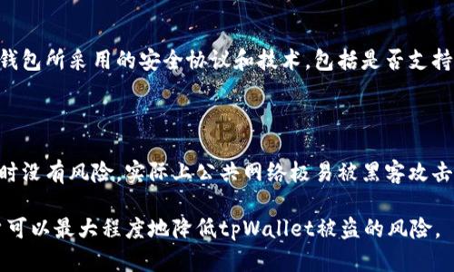 tpWallet被盗的可能性分析与防护措施

tpWallet, 钱包安全, 数字货币, 防盗措施/guanjianci

随着数字货币的迅速发展，越来越多的人开始使用电子钱包来存储和管理他们的资产。tpWallet作为一个采用多种安全措施的数字钱包，虽已具备较高的安全性，但仍然存在被盗的可能性。在这篇文章中，我们将探讨tpWallet被盗的几种可能情况，以及如何有效预防这类事件发生，确保用户资产的安全。

tpWallet被盗的可能性分析

tpWallet被盗的情况虽然不频繁，但并非完全不可能。以下是几种可能导致tpWallet被盗的情况：

1. **用户的安全意识不足**：许多用户可能在使用tpWallet时没有足够的安全意识。他们可能会使用简单的密码，或在不安全的环境下访问钱包，从而给黑客留下可乘之机。

2. **钓鱼攻击**：黑客可能通过伪造的网站或电子邮件来诱骗用户输入其钱包信息。用户在不知情的情况下，很可能将自己的私钥或密码泄露给黑客。

3. **恶意软件**：如果用户的设备被恶意软件感染，黑客可以通过该软件窃取用户的个人信息，包括钱包的密码和私钥。

4. **网络安全漏洞**：尽管tpWallet本身有较高的安全性，但网络环境的不安全性可能导致数据被窃取。例如，公共Wi-Fi网络往往存在安全隐患，黑客可以借此机会获取用户的数据。

如何加强tpWallet的安全性

为了最大程度地保护tpWallet，用户可以采取以下几种安全措施：

1. **使用复杂密码**：选择一个复杂且难以猜测的密码，并考虑使用密码管理工具生成和保存密码。

2. **启用双重认证**：许多钱包都支持双重认证，这是一种额外的安全层，要求用户在登录时提供额外的信息，可以大大降低被盗风险。

3. **保持软件更新**：确保tpWallet和设备的操作系统都是最新版本，以避免已知漏洞被恶意利用。

4. **警惕钓鱼链接**：用户在点击链接或输入个人信息时，应保持高度警惕，并避免在不安全的网站中输入敏感信息。

常见问题解答

1. tpWallet被盗后，应该如何处理？

如果用户怀疑自己的tpWallet被盗，首先应立即更改密码并启用双重认证。如果已损失资产，用户应及时联系tpWallet的客服团队并提供相关信息。同时，需要检查是否存在其他安全漏洞，例如银行账户或其他数字资产的钱包是否也受到影响。对于已经进行的交易，虽然可能无法撤回，但可以尝试通过相关法律渠道追讨损失。另一方面，进行资产备份和恢复也是用户需要立即考虑的事情，确保在数据丢失后可以恢复钱包。

2. 使用tpWallet有哪些安全措施？

tpWallet提供了多种安全机制以保护用户资产。最大的特点之一是加密技术，包括AES和RSA等高级加密标准，确保用户的数据在传输和存储过程中不会被截取。此外，tpWallet还会对用户的私钥进行加密存储，确保即便是钱包服务提供商也无法访问。同时，tpWallet定期进行安全审计和渗透测试，以查找可能的安全隐患。用户在使用时，需要保持警惕，定期检查账户活动，并及时修改密码。

3. 如何判断tpWallet是否安全可靠？

判断tpWallet是否安全可靠，可以从多个方面进行考量。首先，检查该钱包是否有良好的口碑和用户评价。可以通过网上评论、论坛和社交媒体等渠道了解其他用户的使用体验。其次，查看该钱包所采用的安全协议和技术，包括是否支持双重认证、私钥管理等。最后，还可以查询钱包公司的背景信息，例如是否有合法的营业执照，是否受到监管等。这些要素都能够帮助用户判断tpWallet的安全性。

4. 针对tpWallet的常见安全误区

用户在使用tpWallet时，存在一些常见的安全误区需要注意。首先，许多人认为只要有密码就足够安全，然而，强密码配合双重认证才是真正的安全保障。其次，许多用户认为在使用公共网络时没有风险，实际上公共网络极易被黑客攻击，一定要避免在这些环境中输入敏感信息。再次，用户常常认为恶意软件不会感染自己的设备，实际上，许多恶意软件是通过恶意链接或下载而传播的，因此需要定期进行安全扫描。

总结来说，tpWallet虽然提供了较为稳固的安全保障，但用户仍应保持警惕，时刻关注安全问题，同时采取相应的防护措施，以确保资产的安全。通过提高安全意识、采取合理的防护措施，用户可以最大程度地降低tpWallet被盗的风险。