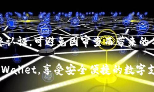   tpWallet充值问题详解：解决方案与常见疑问 / 
 guanjianci tpWallet,充值问题,数字钱包,支付解决方案 /guanjianci 

tpWallet是一款备受欢迎的数字钱包，许多人利用它来进行在线交易、管理资产和便捷支付。然而，用户在使用过程中有时会遇到充值上的问题，这可能会导致不便或担忧。在本文中，我们将详细探讨tpWallet充值的问题，提供解决方案，并针对用户提出的相关问题进行解答，帮助您更好地使用这一数字钱包。

tpWallet充值问题概述
充值是任何数字钱包使用过程中的一个关键环节。用户在使用tpWallet时，可能会面临多种充值问题，例如充值失败、到账延迟、支付接口异常等。这些问题虽然可能由多种原因引起，但用户往往会感到沮丧，尤其当他们急需进行交易时。

常见的充值问题及其原因
tpWallet充值问题一般包括但不限于以下几种情况：
ul
    li充值失败：用户在尝试通过银行卡或其他支付方式进行充值时，可能会接收到不同的错误信息，而充值没有成功完成。/li
    li到账延迟：用户在完成充值时，款项未能立即到账，这可能导致用户在tpWallet内的可用余额不足。/li
    li支付接口异常：有时，tpWallet的支付接口会出现临时的故障或维护，导致用户无法正常进行充值。/li
    li账户限制问题：在某些情况下，用户的账户可能因安全审查或其他原因被限制充值。/li
/ul

充值问题的解决方案
针对上面的常见问题，用户可以尝试以下解决方案：
ul
    listrong检查支付信息：/strong确保您输入的支付信息是正确的，包括银行卡号、有效期、CVV等信息。错误的输入常常是充值失败的主要原因。/li
    listrong选择合适的支付方式：/strongtpWallet支持多种充值方式，您可以尝试更换支付方式，例如使用其他银行卡或第三方支付平台。/li
    listrong联系客服：/strong如果您的充值持续失败，可以联系tpWallet的客户服务，向他们报告您的问题，获取进一步解决方案。/li
    listrong关注系统公告：/strong在充值期间，定期查看tpWallet的官方网站或社交媒体，关注可能的系统维护或故障公告，当系统恢复正常后，您可以再次尝试充值。/li
/ul

问题一：tpWallet充值失败怎么办？
充值失败是大多数用户在使用tpWallet时遇到的首要问题之一。若支付过程中出现失败信息，首先请仔细检查您的支付信息，包括银行卡号、到期日期或相关的安全验证信息。确保所使用的银行卡未过期，且有足够的余额支持此次交易。

若支付信息核对无误，但仍然无法充值，建议更换支付方式。tpWallet一般支持多种充值渠道，如银行转账、信用卡、第三方支付等，尝试另选其他支付方式可能会帮助您解决充值失败的问题。

此外，用户还应关注是否存在系统故障的情况。定期查看tpWallet的官方网站或社交媒体更新，确保这不是服务端的问题。如果以上方式均未能解决您面临的问题，您可以选择拨打客服热线进行咨询。

问题二：为什么tpWallet充值到账延迟？
充值到账延迟一般是用户在tpWallet使用过程中遇到的另一个普遍问题。通常来说，充值到账的时间依赖于多种因素，包括银行处理时间、支付渠道的高峰时段以及tpWallet的系统响应时间。在一些情况下，特别是在银行繁忙或者假日期间，充值的处理速度可能会受到影响。用户需要耐心等待。

如果发现充值次数过长，建议您首先确认自己的交易记录，确认是否成功扣款。如果扣款成功但tpWallet中仍未显示余额，您可能需要联系tpWallet的客户服务，提供相关交易凭证，以便他们进行查询和协助处理。

问题三：tpWallet充值方式种类有哪些？
tpWallet为用户提供了多种简洁的充值方式，方便用户选择最适合自己的流程。常见的充值方式包括：
ul
    listrong银行卡充值：/strong最为广泛使用的充值方式，用户可使用有效的银行卡进行直接的线上充值。/li
    listrong第三方支付：/strong如支付宝、微信支付等，用户可通过这些便捷的第三方支付系统将资金充值进tpWallet。/li
    listrong虚拟货币转入：/strong对于以虚拟货币为主的用户，tpWallet通常支持多种类型的数字货币充值。/li
/ul

综合以上多种充值方式，用户只需根据自身的习惯和需求选择适合的方式进行充值，便可轻松完成资产的管理和使用。

问题四：tpWallet是否会进行充值限制？
部分用户在使用tpWallet充值时，可能会遇到账户受限的情况。此时，系统会提示出相关信息，告知用户其账户当前的状态。一般来说，充值限制可能由如下几类原因引起：
ul
    listrong账户安全审查：/strongtpWallet会定期对用户账户进行安全审查，以维护交易的安全性。如果系统发现异常交易，可能会暂时冻结账户的充值功能。/li
    listrong账户认证问题：/strong用户如未完成正式的身份验证，系统可能会限制某些操作，包括充值和提现。/li
    listrong交易额度限制：/strong若用户的充值交易超过了系统设定的额度，也可能导致充值失败。/li
/ul

在遭遇账户限制时，用户需及时联系tpWallet的客户支持，了解详细情况并寻求解决方案。此外，按时更新个人信息和资料、完成账户的完整认证，可避免因审查而带来的不必要的充值限制。

总的来说，tpWallet的充值问题虽然会给用户带来困扰，但通过以上的指导，相信大多数问题都能得到妥善解决。希望用户能够顺利使用tpWallet，享受安全便捷的数字支付体验。