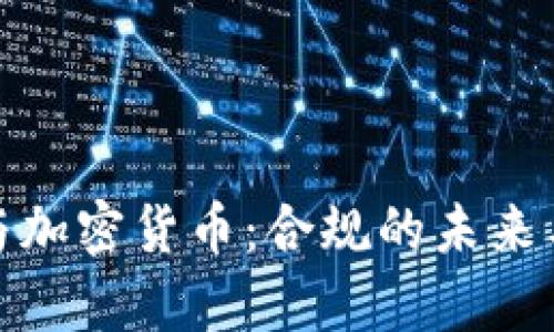 欧洲法律与加密货币：合规的未来与市场机遇