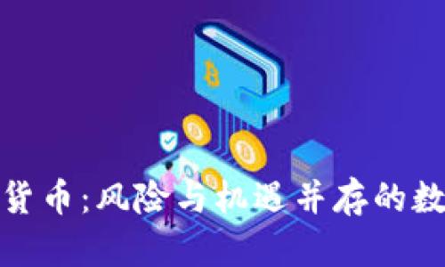 暴风雨加密货币：风险与机遇并存的数字资产市场