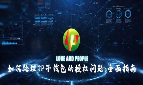 如何处理TP子钱包的授权问题：全面指南