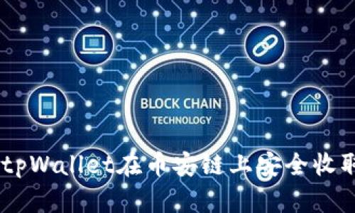 如何通过tpWallet在币安链上安全收取TRC20币