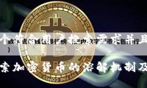 思考一个符合用户搜索需求并且的优质

深入探索加密货币的溶解机制及其影响