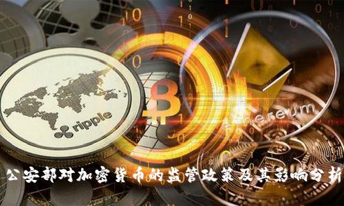 公安部对加密货币的监管政策及其影响分析