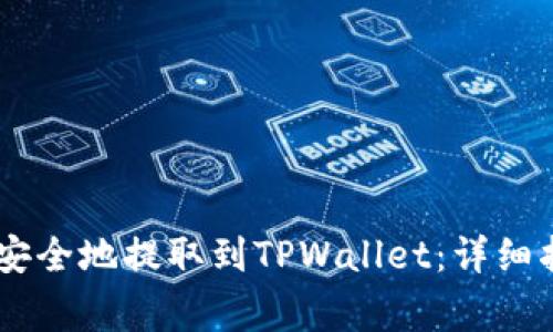如何将SHIB币安全地提取到TPWallet：详细指南与注意事项
