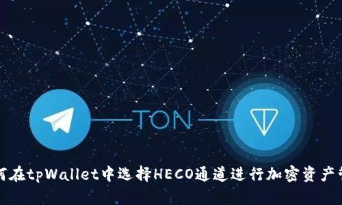 如何在tpWallet中选择HECO通道进行加密资产管理