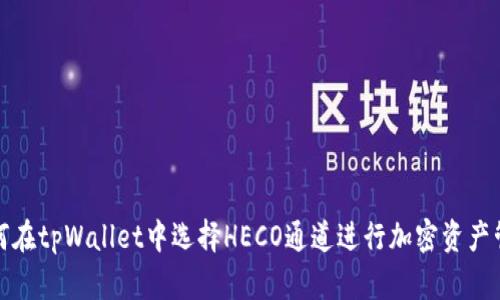 如何在tpWallet中选择HECO通道进行加密资产管理