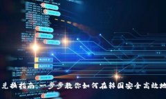 韩国加密货币兑换指南：一步步教你如何在韩国
