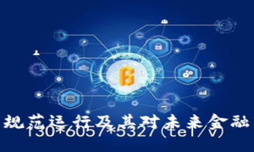 加密货币的规范运行及其对未来金融市场的影响