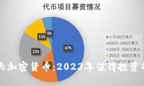 比特币十大加密货币：2023年值得投资的数字资产
