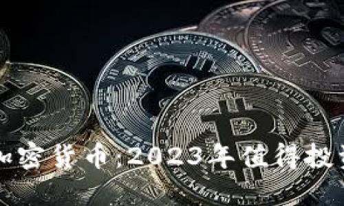 比特币十大加密货币：2023年值得投资的数字资产