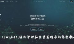 : tpWallet：轻松管理和交易莱特币的终极指南