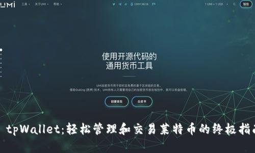 : tpWallet：轻松管理和交易莱特币的终极指南