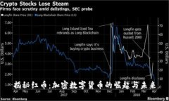 揭秘红币：加密数字货币的崛起与未来