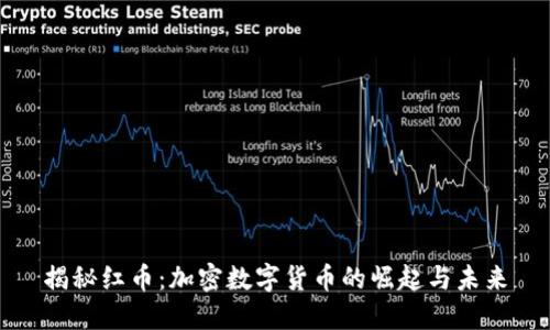 揭秘红币：加密数字货币的崛起与未来
