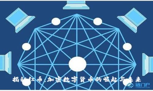 揭秘红币：加密数字货币的崛起与未来
