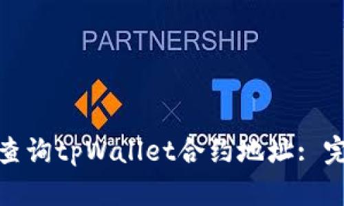 : 如何查询tpWallet合约地址: 完整指南