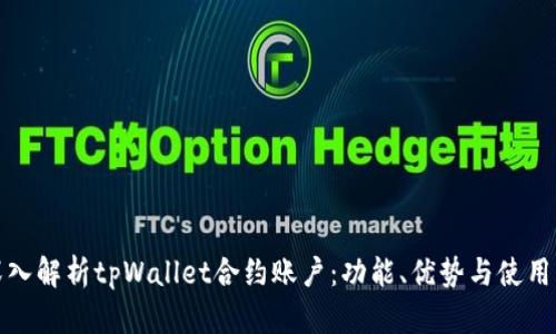 : 深入解析tpWallet合约账户：功能、优势与使用指南