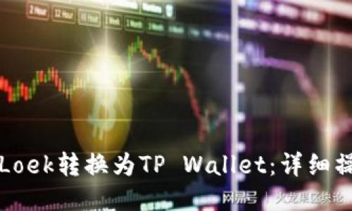 如何将Loek转换为TP Wallet：详细操作指南