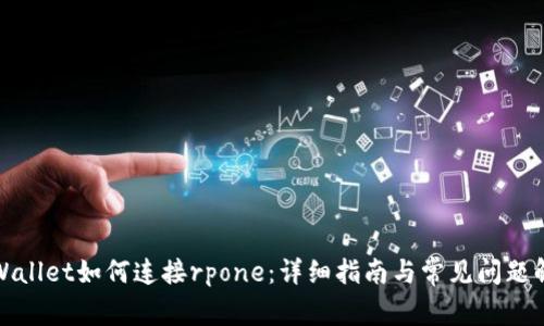 tpWallet如何连接rpone：详细指南与常见问题解答