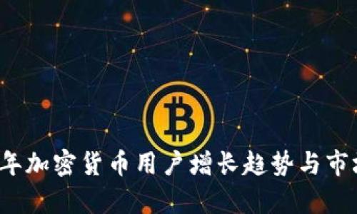 2023年加密货币用户增长趋势与市场分析