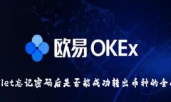 tpWallet忘记密码后是否能成功转出币种的全面指南