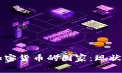 美国使用加密货币的国家：现状与趋势分析