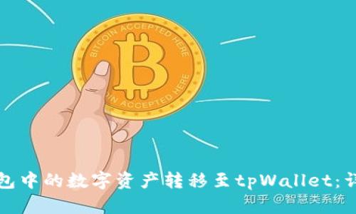 如何将欧意钱包中的数字资产转移至tpWallet：详细步骤与技巧
