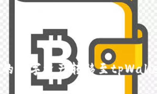 如何将欧意钱包中的数字资产转移至tpWallet：详细步骤与技巧