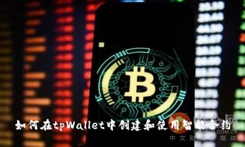 如何在tpWallet中创建和使用智能合约