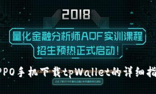 OPPO手机下载tpWallet的详细指南