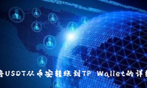 如何将USDT从币安转账到TP Wallet的详细指南