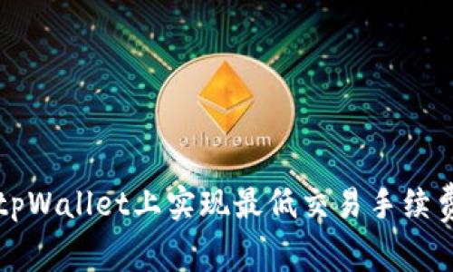 如何在tpWallet上实现最低交易手续费的指南