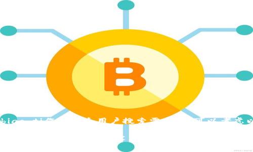 biao ti/biao ti作为一个用户搜索需求的，可以考虑以下内容：

加密货币详解：理解区块链技术与投资策略