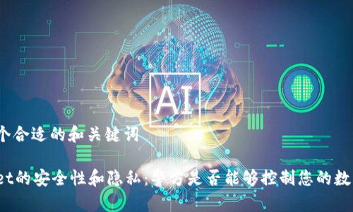 设定一个合适的和关键词

tpWallet的安全性和隐私：警方是否能够控制您的数字钱包？