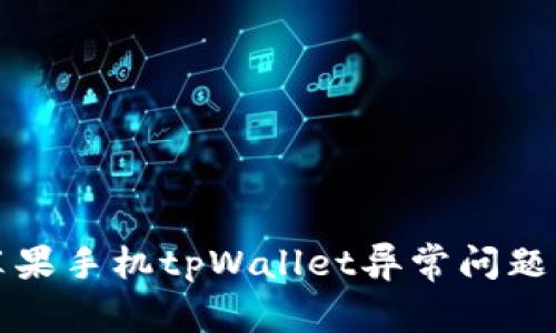如何解决苹果手机tpWallet异常问题的详细指南